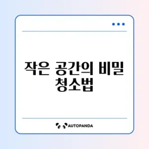 원룸 청소 루틴 완벽 정리 가이드