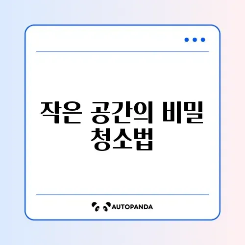 원룸 청소 루틴 완벽 정리 가이드 썸네일