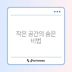원룸 수납 정리 완벽 가이드 알아보기