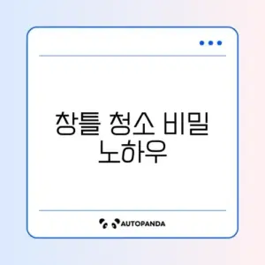 창틀 청소 쉽게 하는 완벽 가이드 알아보기