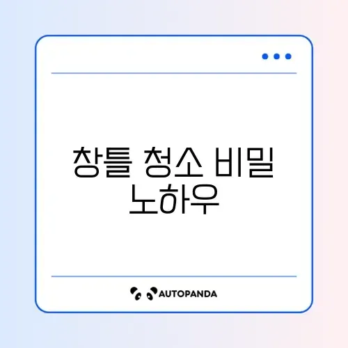 창틀 청소 쉽게 하는 완벽 가이드 알아보기 썸네일