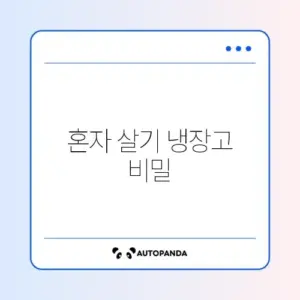 1인 가구를 위한 냉장고 정리 완벽 가이드