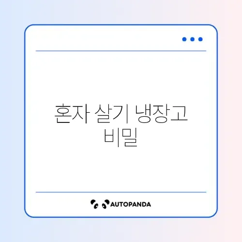 1인 가구를 위한 냉장고 정리 완벽 가이드 썸네일