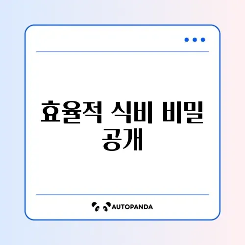 자취 식비 예산 관리 완벽 가이드 알아보기 썸네일