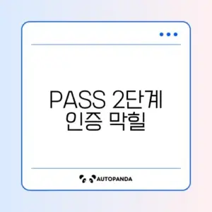 PASS 2단계 인증 막힐 때 해결법