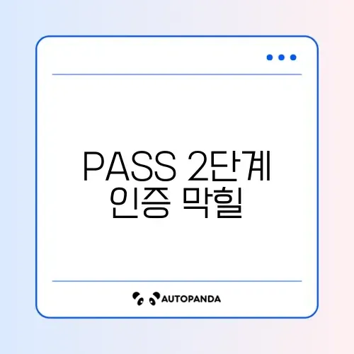 PASS 2단계 인증 막힐 때 해결법 썸네일