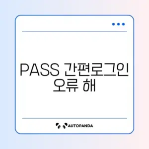 PASS 간편로그인 오류 해결