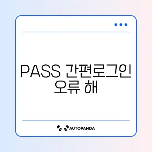 PASS 간편로그인 오류 해결 썸네일