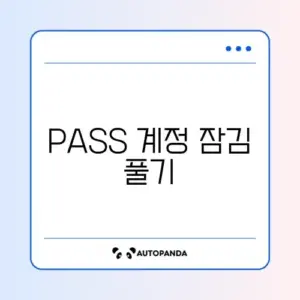 PASS 계정 잠김 풀기