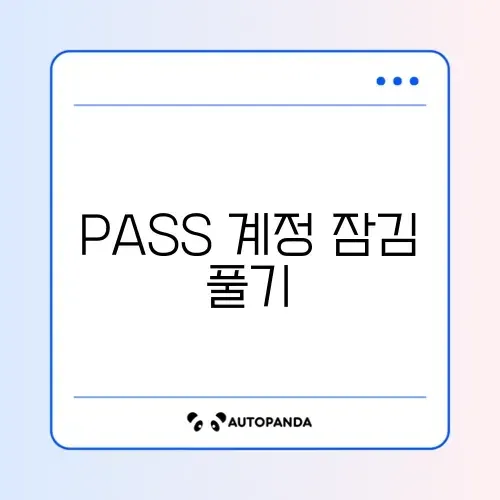 PASS 계정 잠김 풀기 썸네일