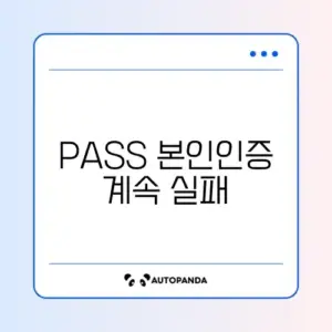 PASS 본인인증 계속 실패하는 이유