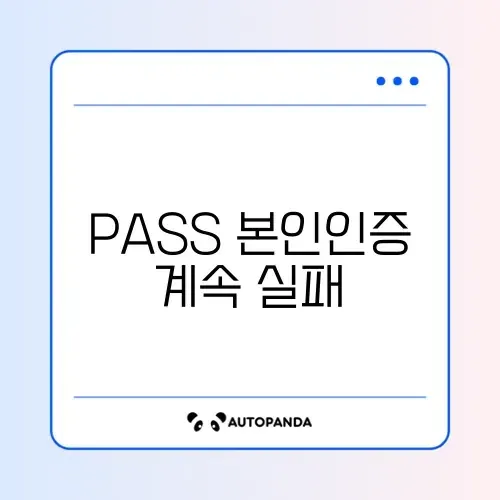 PASS 본인인증 계속 실패하는 이유 썸네일