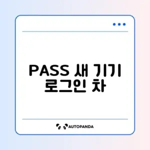PASS 새 기기 로그인 차단 해제