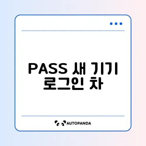 PASS 새 기기 로그인 차단 해제 썸네일