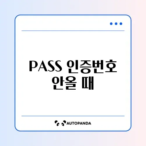 PASS 인증번호 안올 때 썸네일