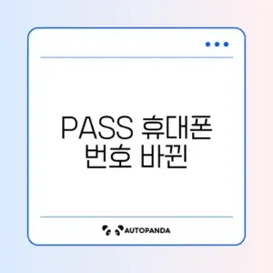 PASS 휴대폰 번호 바뀐 뒤 로그인 문제