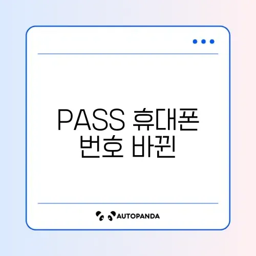 PASS 휴대폰 번호 바뀐 뒤 로그인 문제 썸네일