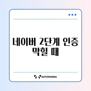 네이버 2단계 인증 막힐 때 해결법