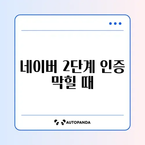 네이버 2단계 인증 막힐 때 해결법 썸네일