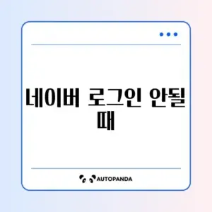 네이버 로그인 안될 때