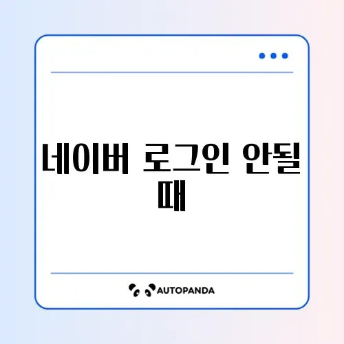 네이버 로그인 안될 때 썸네일