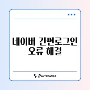 네이버 간편로그인 오류 해결
