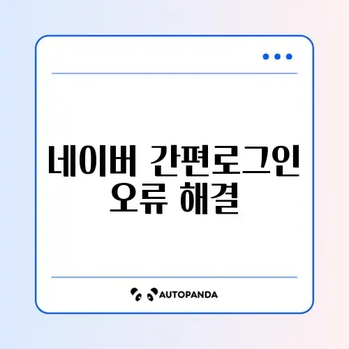 네이버 간편로그인 오류 해결 썸네일