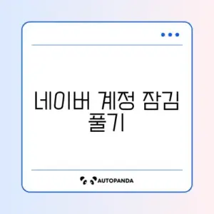 네이버 계정 잠김 풀기