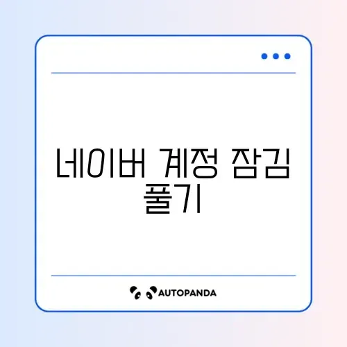 네이버 계정 잠김 풀기 썸네일