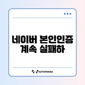 네이버 본인인증 계속 실패하는 이유