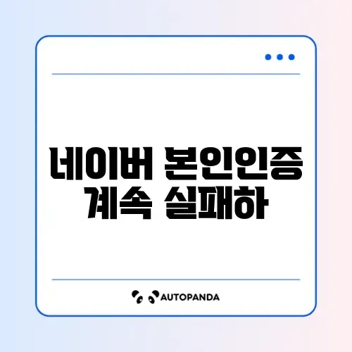 네이버 본인인증 계속 실패하는 이유 썸네일
