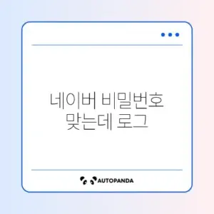 네이버 비밀번호 맞는데 로그인 실패