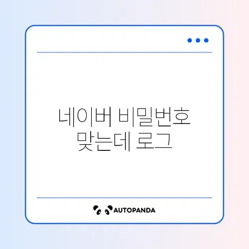 네이버 비밀번호 맞는데 로그인 실패 썸네일