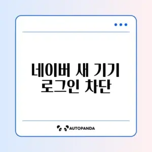 네이버 새 기기 로그인 차단 해제