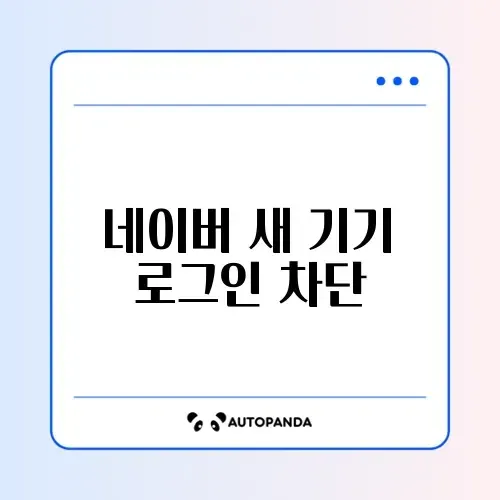 네이버 새 기기 로그인 차단 해제 썸네일