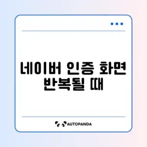 네이버 인증 화면 반복될 때