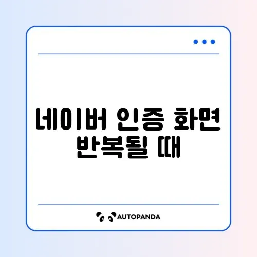 네이버 인증 화면 반복될 때 썸네일