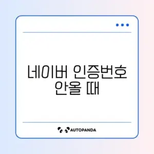 네이버 인증번호 안올 때