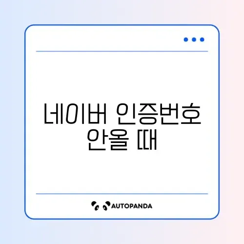네이버 인증번호 안올 때 썸네일