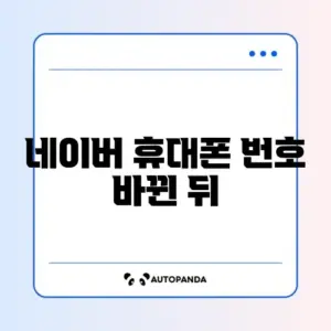 네이버 휴대폰 번호 바뀐 뒤 로그인 문제