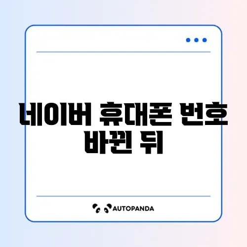 네이버 휴대폰 번호 바뀐 뒤 로그인 문제 썸네일