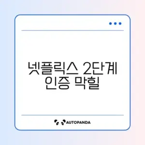 넷플릭스 2단계 인증 막힐 때 해결법