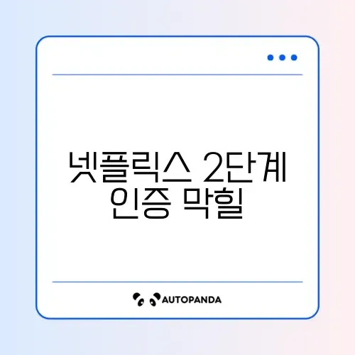 넷플릭스 2단계 인증 막힐 때 해결법 썸네일