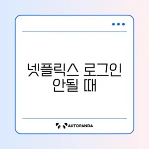 넷플릭스 로그인 안될 때
