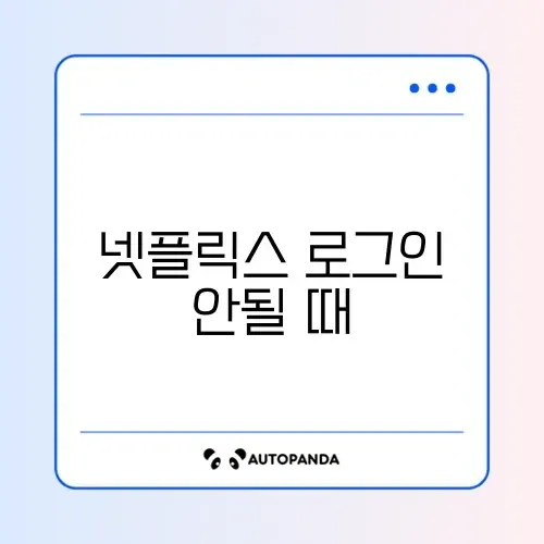 넷플릭스 로그인 안될 때 썸네일