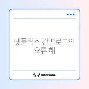 넷플릭스 간편로그인 오류 해결