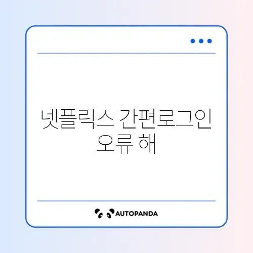 넷플릭스 간편로그인 오류 해결 썸네일