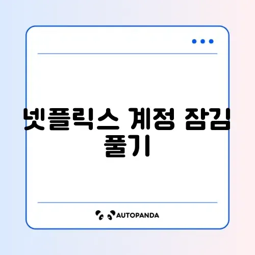 넷플릭스 계정 잠김 풀기 썸네일