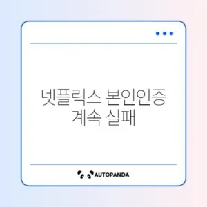 넷플릭스 본인인증 계속 실패하는 이유