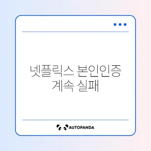 넷플릭스 본인인증 계속 실패하는 이유 썸네일